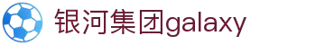 galaxy银河·(集团)有限公司-官方网站